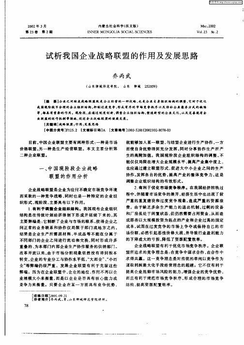 试析我国企业战略联盟的作用及发展思路