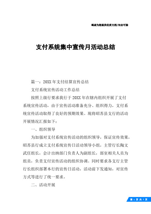 支付系统集中宣传月活动总结