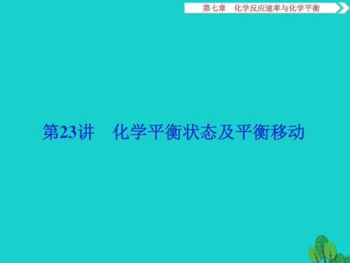 (通用版)高考化学一轮复习-第七章 化学反应速率与化学平衡 第23讲 化学平衡状态及平衡移动课件