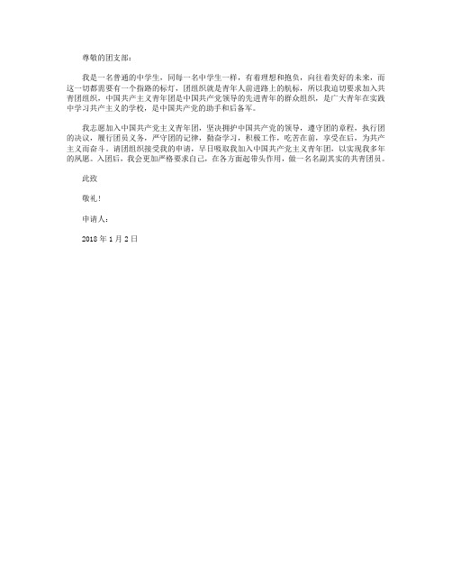 2018年初一学生入团志愿书范文
