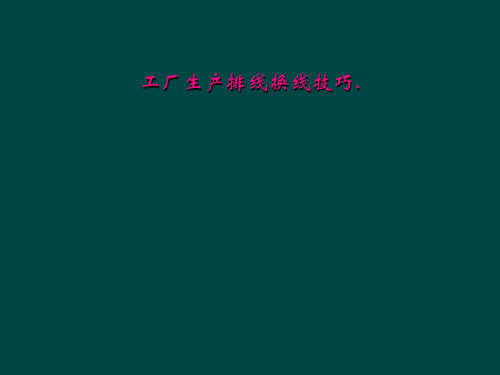 工厂生产排线换线技巧.