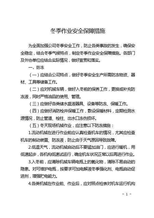 公司冬季作业安全保障措施