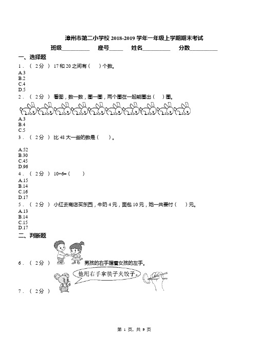 漳州市第二小学校2018-2019学年一年级上学期期末考试