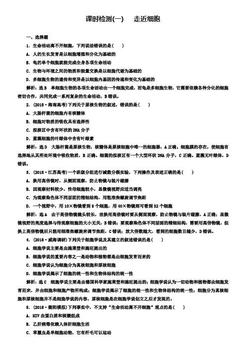 2019届高考全国卷人教版生物一轮复习课时检测(一) 走近细胞 Word版含解析-