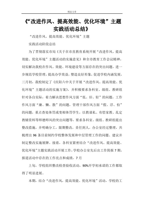 《“改进作风、提高效能、优化环境”主题实践活动总结》