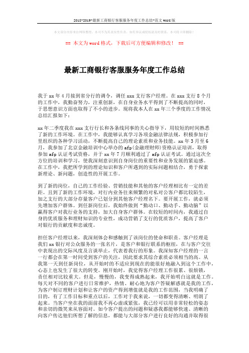 2018-2019-最新工商银行客服服务年度工作总结-范文word版 (2页)