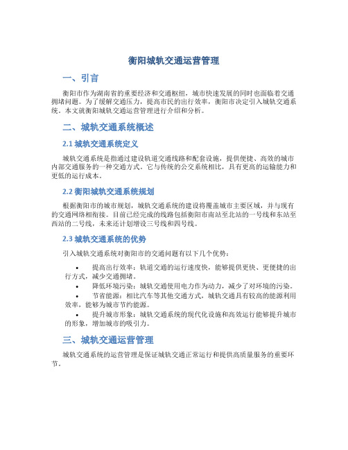 衡阳城轨交通运营管理
