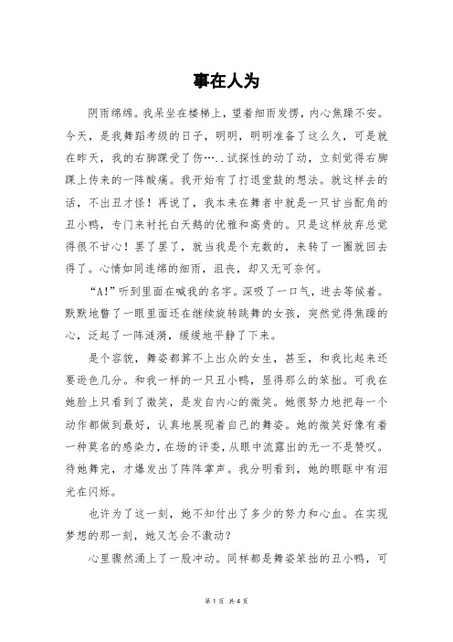 事在人为_高三作文