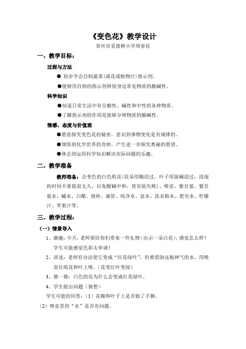 6年级科学教案 苏教版小学科学六年级上册 3 变色花(市一等奖)