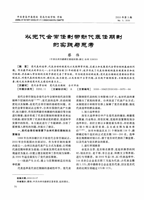 以党代会常任制带动代表任期制的实践与思考