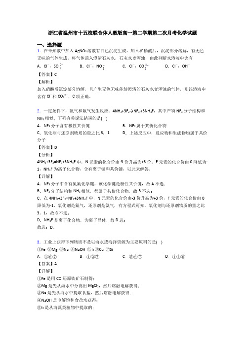 浙江省温州市十五校联合体人教版高一第二学期第二次月考化学试题
