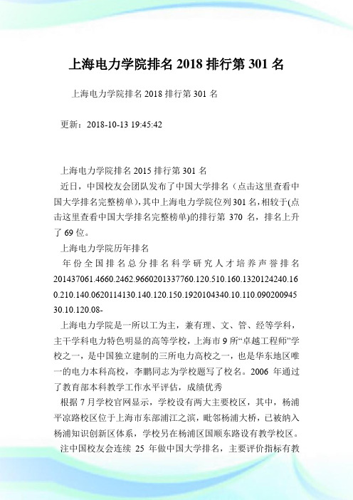 上海电力学院排名2018排行第301名.doc