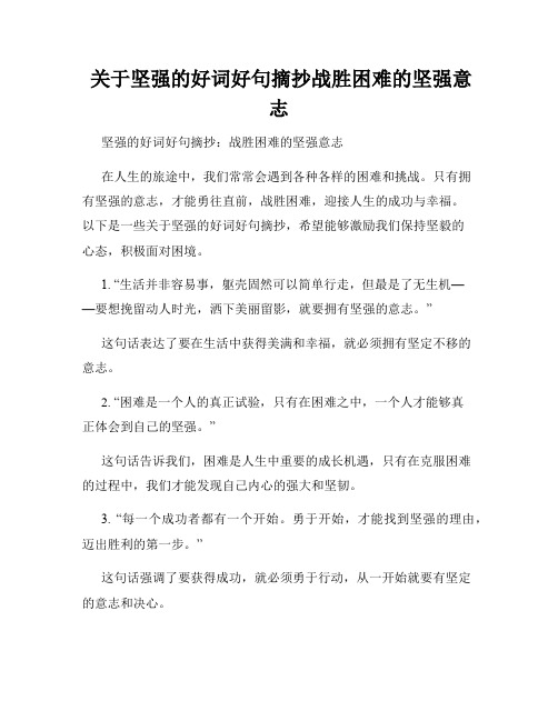  关于坚强的好词好句摘抄战胜困难的坚强意志