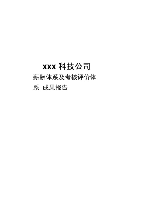 科技薪酬体系及考核评价体系
