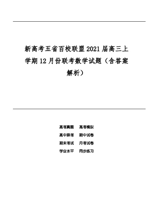 新高考五省百校联盟2021届高三上学期12月份联考数学试题(含答案解析)