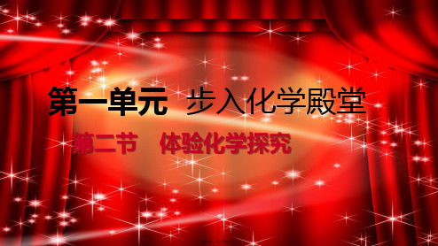 九年级化学上册第一单元步入化学殿堂1.2体验化学探究