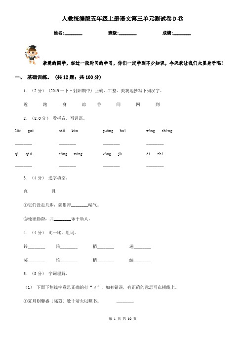 人教统编版五年级上册语文第三单元测试卷D卷