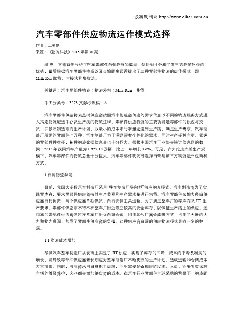 汽车零部件供应物流运作模式选择