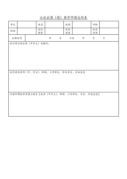 公派出国(境)留学回国总结表