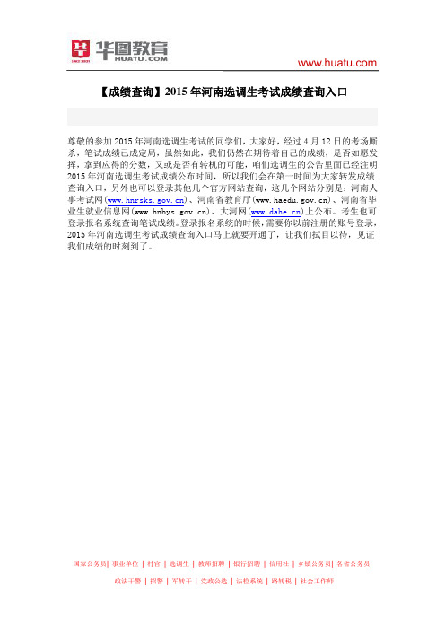 【成绩查询】2015年河南选调生考试成绩查询入口