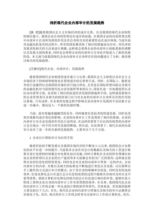 浅析现代企业内部审计的发展趋势