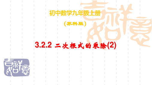 数学：3.2.2 二次根式的乘除(2)课件(苏科版九上)