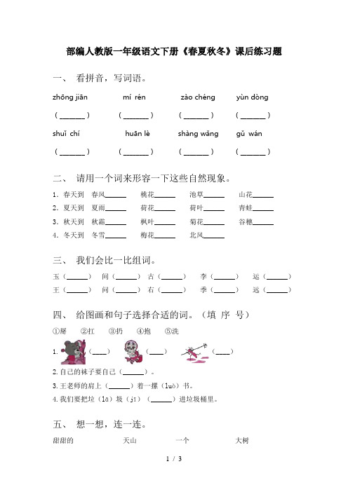 部编人教版一年级语文下册《春夏秋冬》课后练习题
