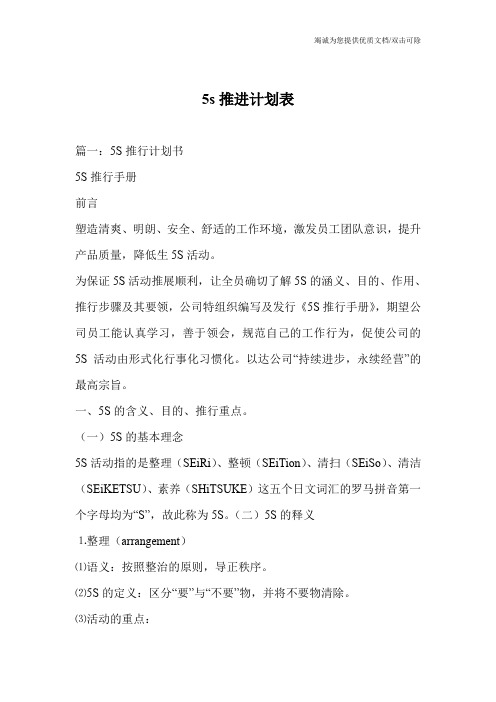 5s推进计划表