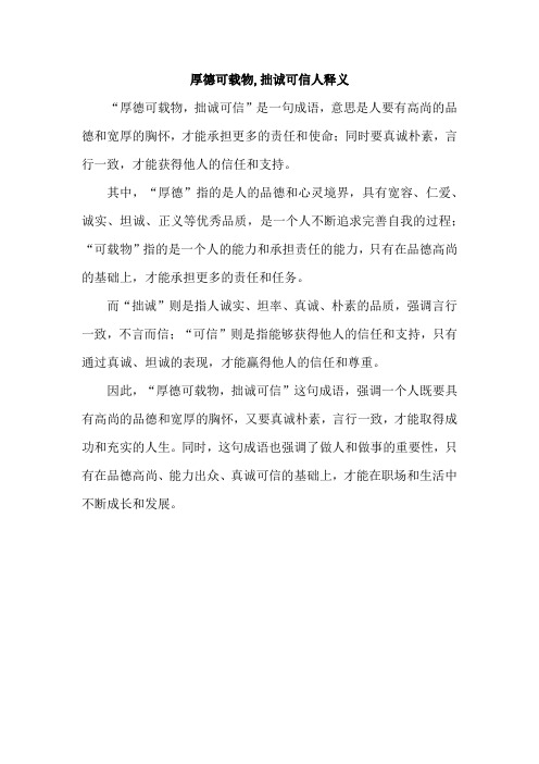 厚德可载物,拙诚可信人释义