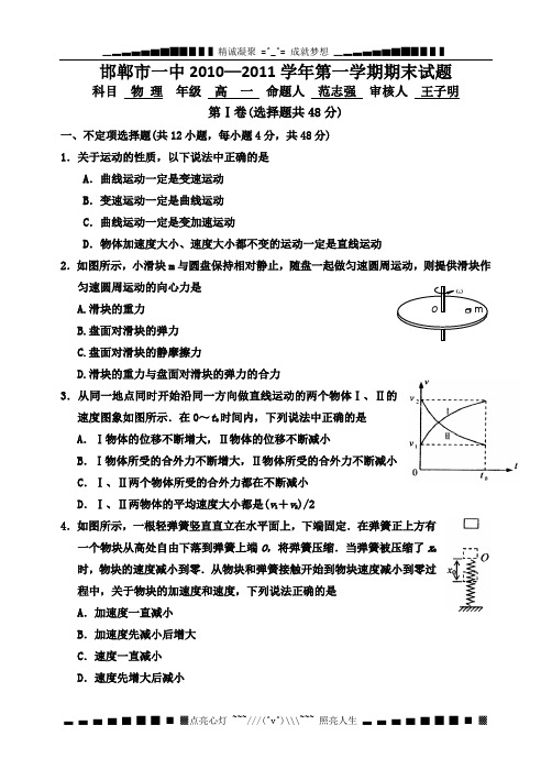 河北省邯郸市一中10-11学年高一第一学期期末试题物理