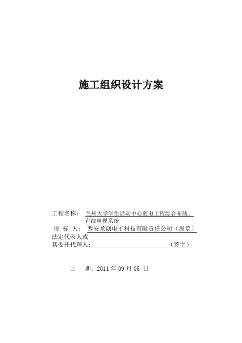兰州大学学生活动中心弱电工程综合布线、有线电视系统施工技术组织