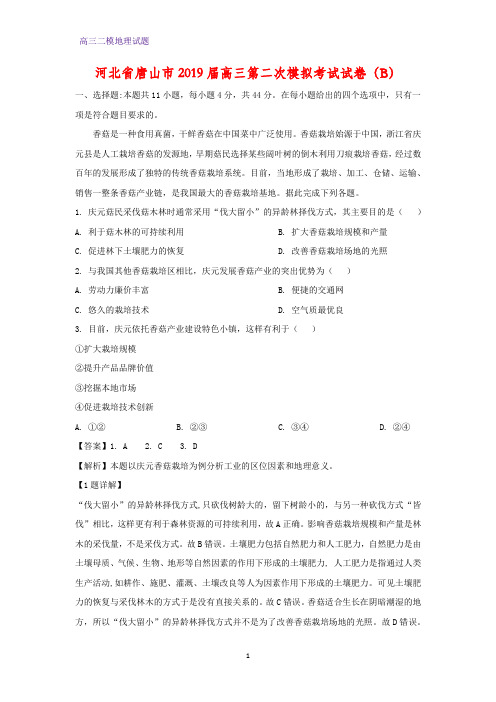 河北省唐山市2019届高三第二次模拟(二模)考试地理试卷(B)(答案+解析)