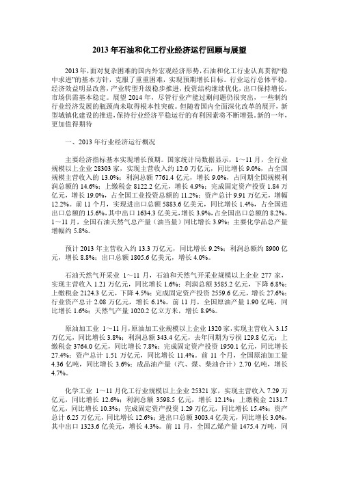 2013年石油和化工行业经济运行回顾与展望