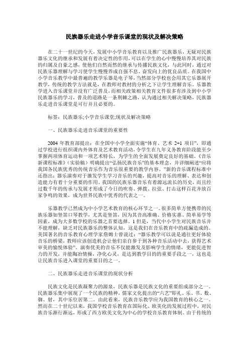 民族器乐走进小学音乐课堂的现状及解决策略