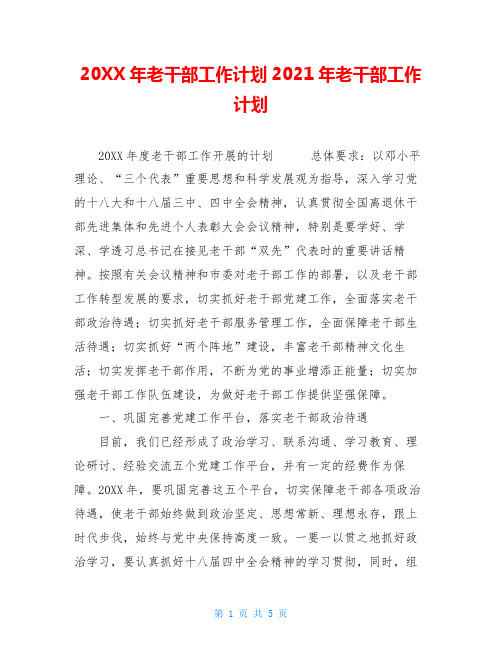20XX年老干部工作计划2021年老干部工作计划