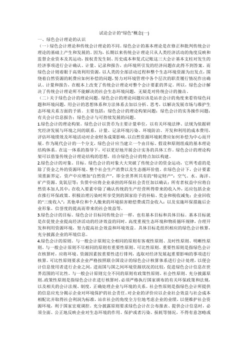 试论会计的“绿色”概念(一)