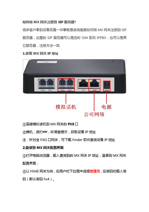 迅时MX网关注册到SIP服务器