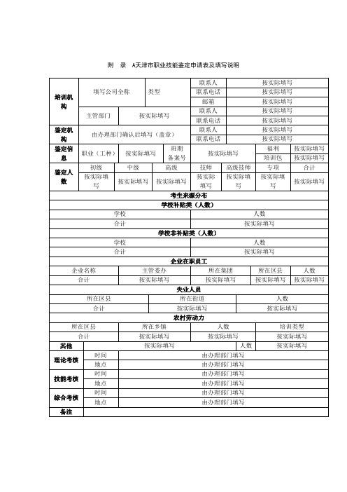 天津市职业技能鉴定申请表及填写说明