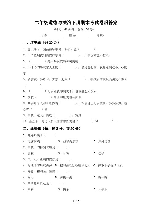 二年级道德与法治下册期末考试卷附答案