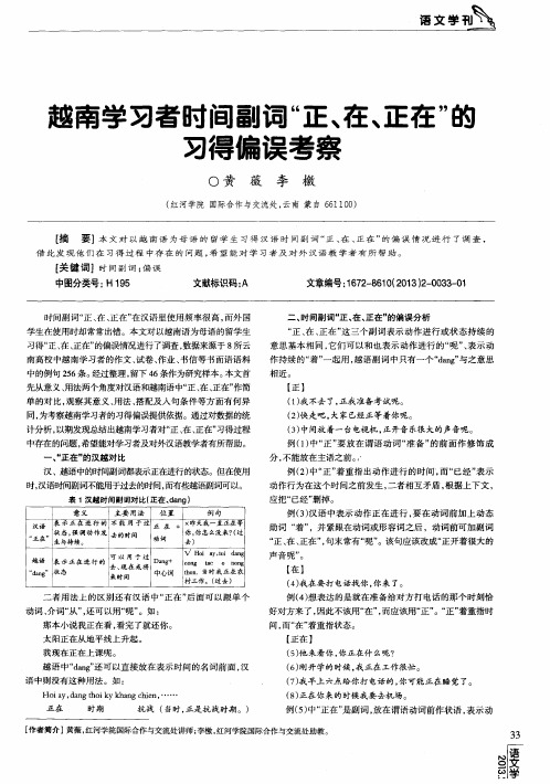 越南学习者时间副词“正、在、正在”的习得偏误考察