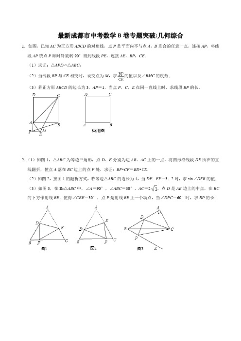 最新成都市中考数学B卷专题突破练习(几何综合)含答案经典题目