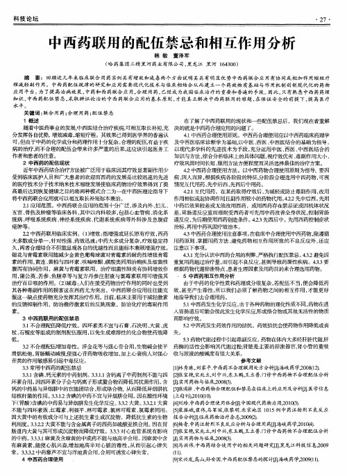 中西药联用的配伍禁忌和相互作用分析