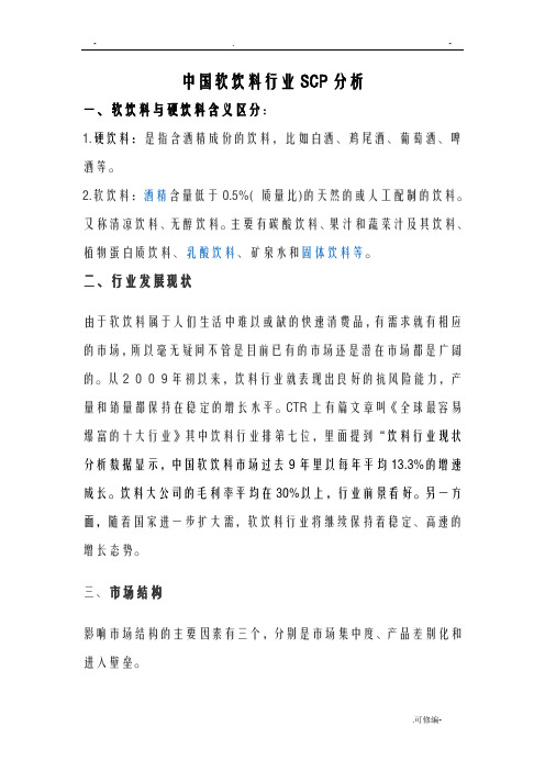 中国软饮料行业SCP分析