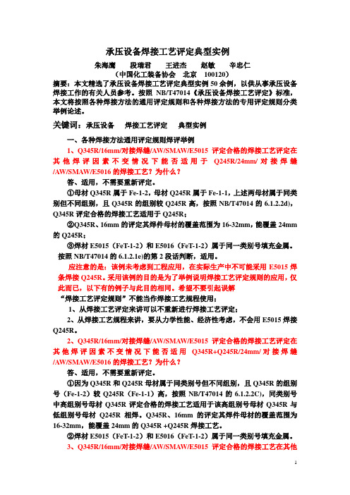 承压设备焊接工艺评定典型实例20140203