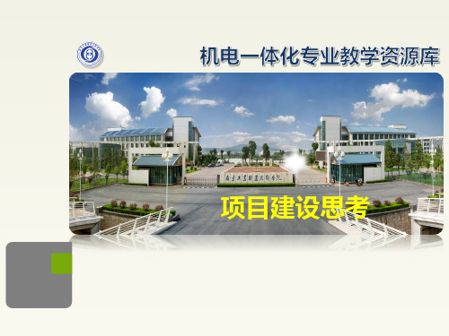 机电一体化专业教学资源库建设规划