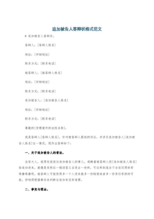 追加被告人答辩状格式范文