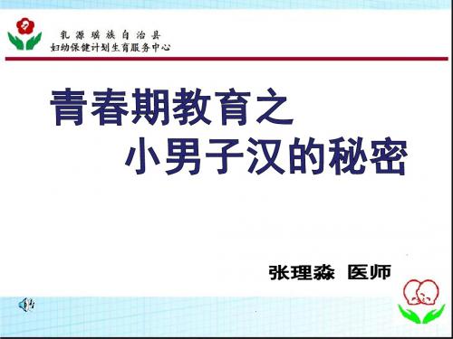 青春期生理卫生知识讲座(小学)