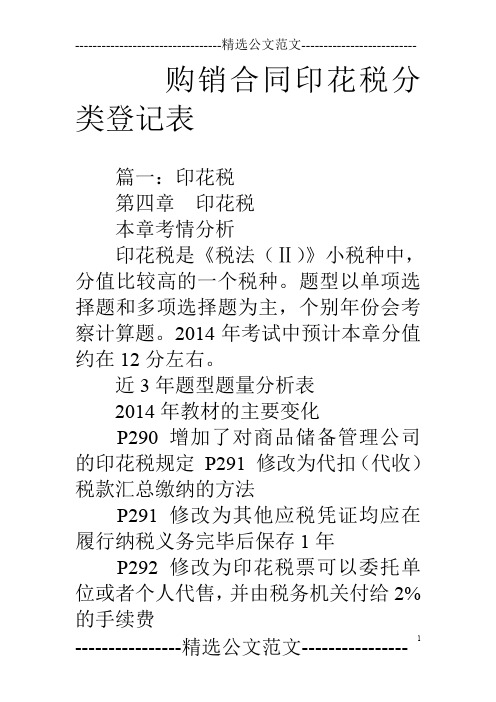 购销合同印花税分类登记表