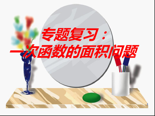 专题复习：一次函数的面积问题PPT课件