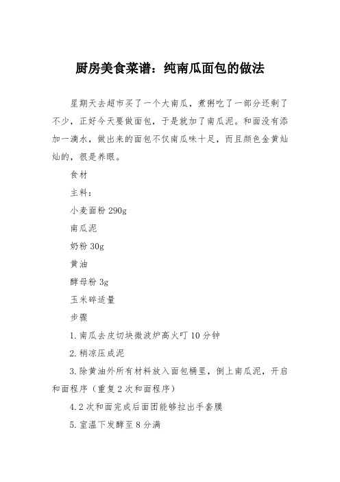 厨房美食菜谱：纯南瓜面包的做法